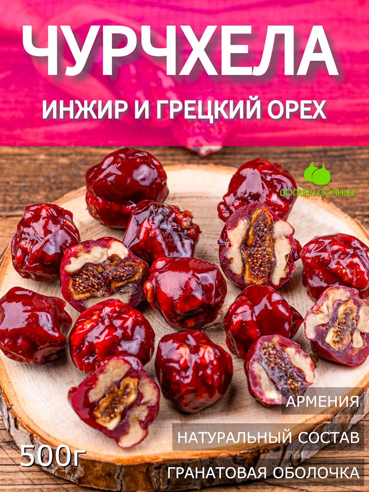 Чурчхела с фруктами инжир и грецкий орех, Армения 500 г (фручелла)  #1