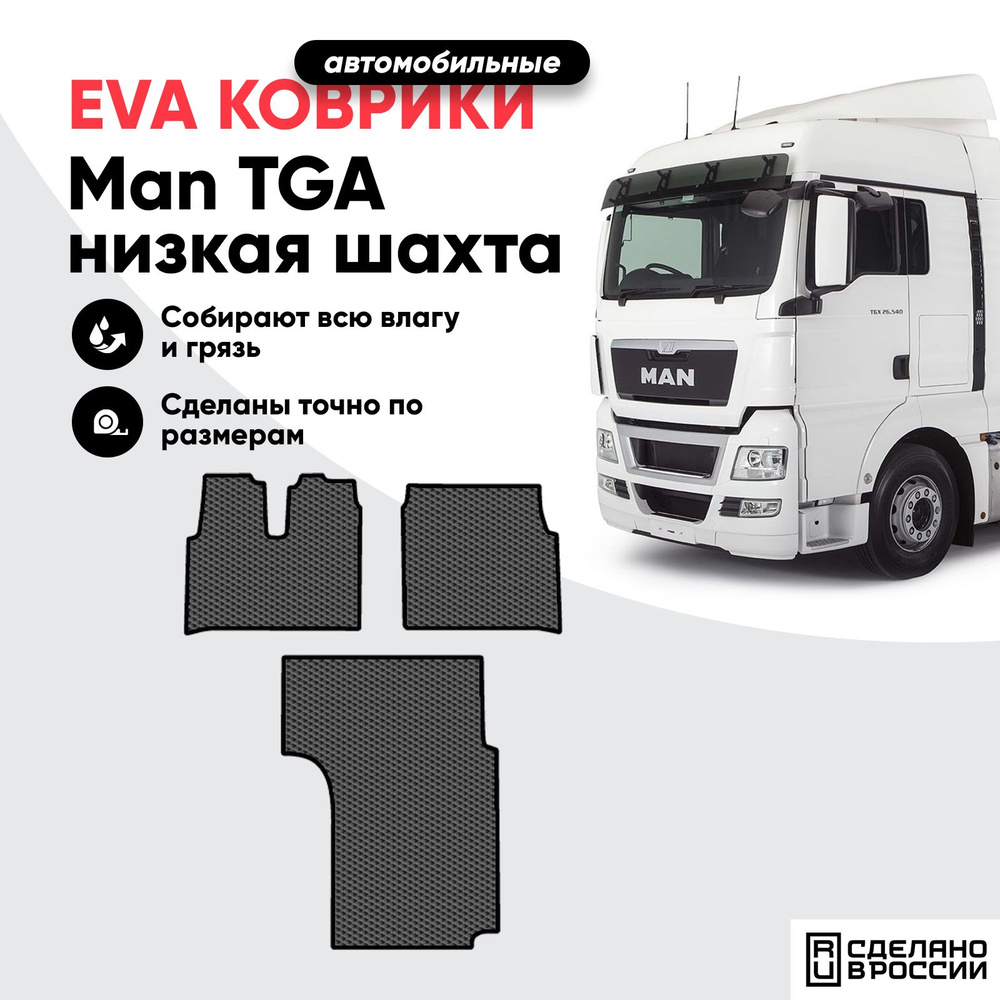 Коврик eva в кабину Man TGA (низкая шахта), коврик в грузовой автомобиль Ман ТГА  #1