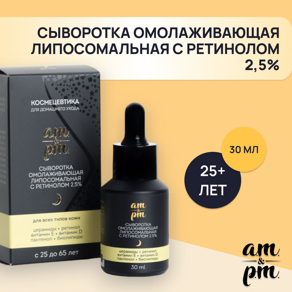 Сыворотка ночная для лица с ретинолом 2,5% от акне, от пигментации, от морщин, 30 мл, am&pm  #1