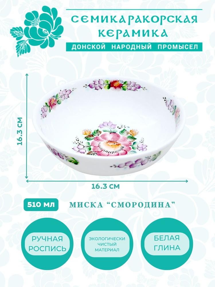 Семикаракорская керамика Миска "Смородина", 510 мл, 1 шт #1