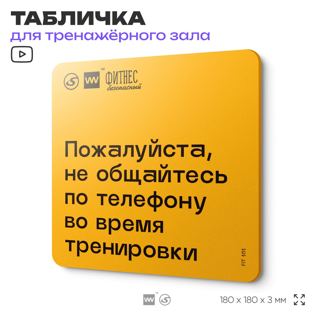 Табличка с правилами для тренажерного зала "Не общайтесь по телефону во время тренировки", 18х18 см, #1