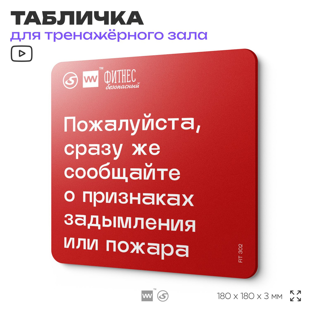 Табличка с правилами эвакуации и помощи "Пожалуйста, сразу же сообщайте о признаках задымления или пожара" #1