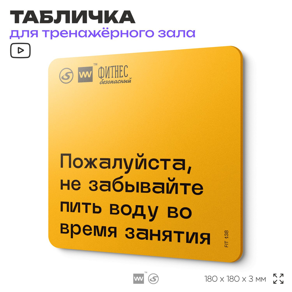 Табличка с правилами для тренажерного зала "Не забывайте пить воду во время занятия", 18х18 см, пластиковая, #1