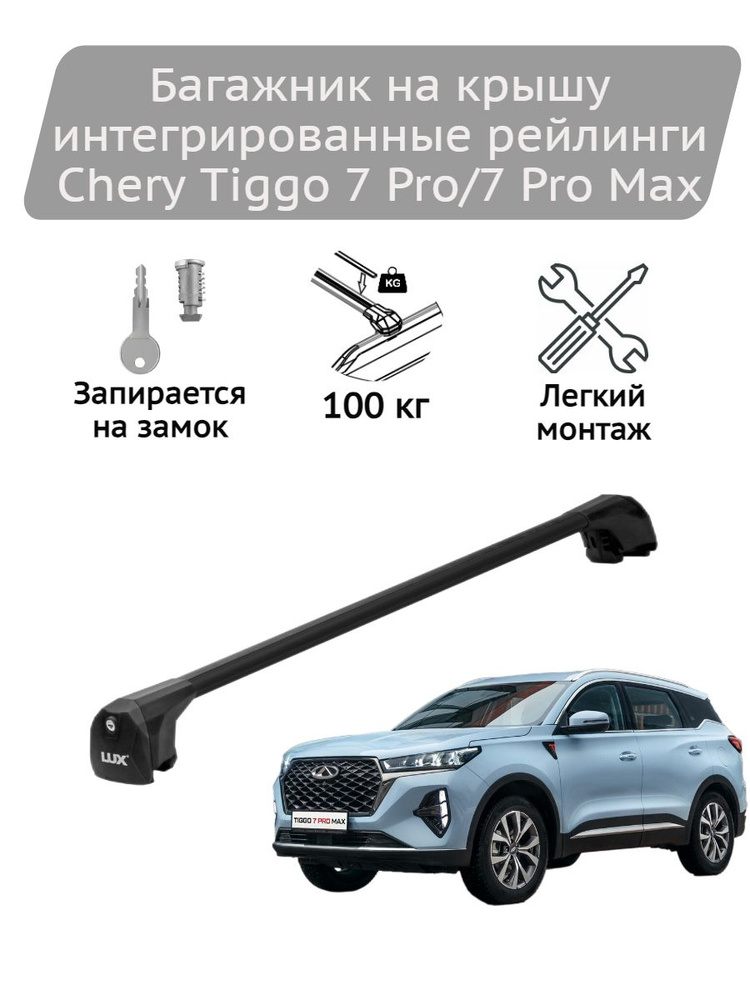 Багажник на крышу Lux Scout black Chery Tiggo 7 Pro, 7 Pro Max #1