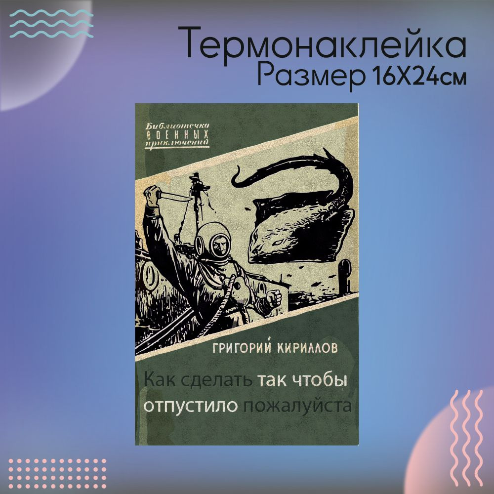 Термонаклейка для одежды СССР Обложка книги мем #1