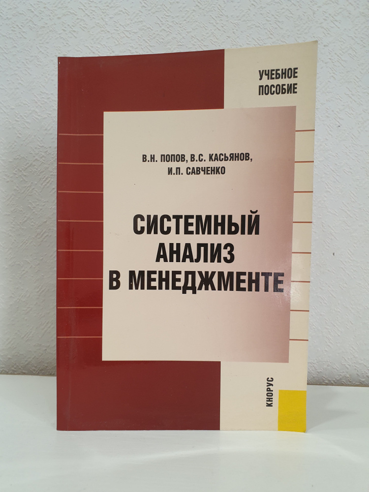 Системный анализ в менеджменте./В.Н.Попов. | Попов В., Касьянов В.  #1