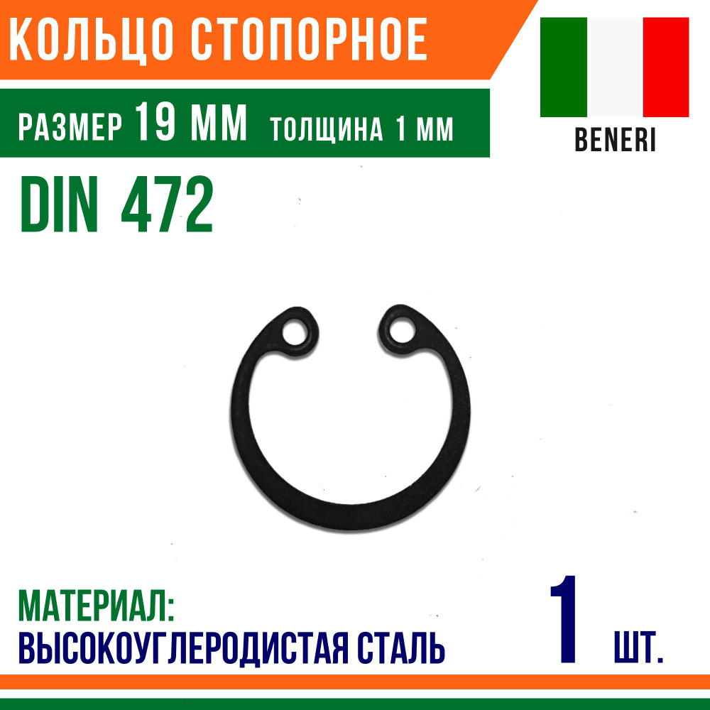 Пружинное кольцо, Кольцо стопорное, внутреннее, DIN 472, размер 19 мм, Высокоуглеродистая сталь (1 шт)/Шайба #1