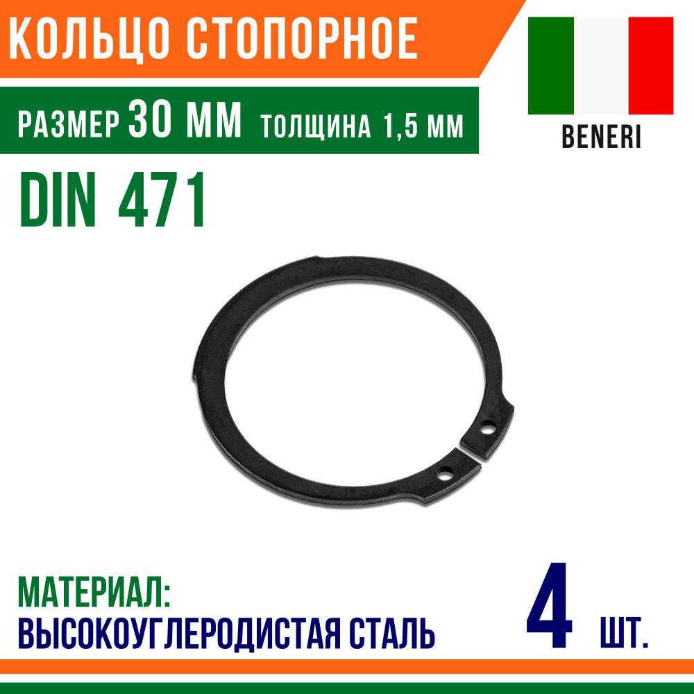 Пружинное кольцо, наружное, DIN 471, размер 30 мм, Высокоуглеродистая сталь (4 шт)/Шайба  #1