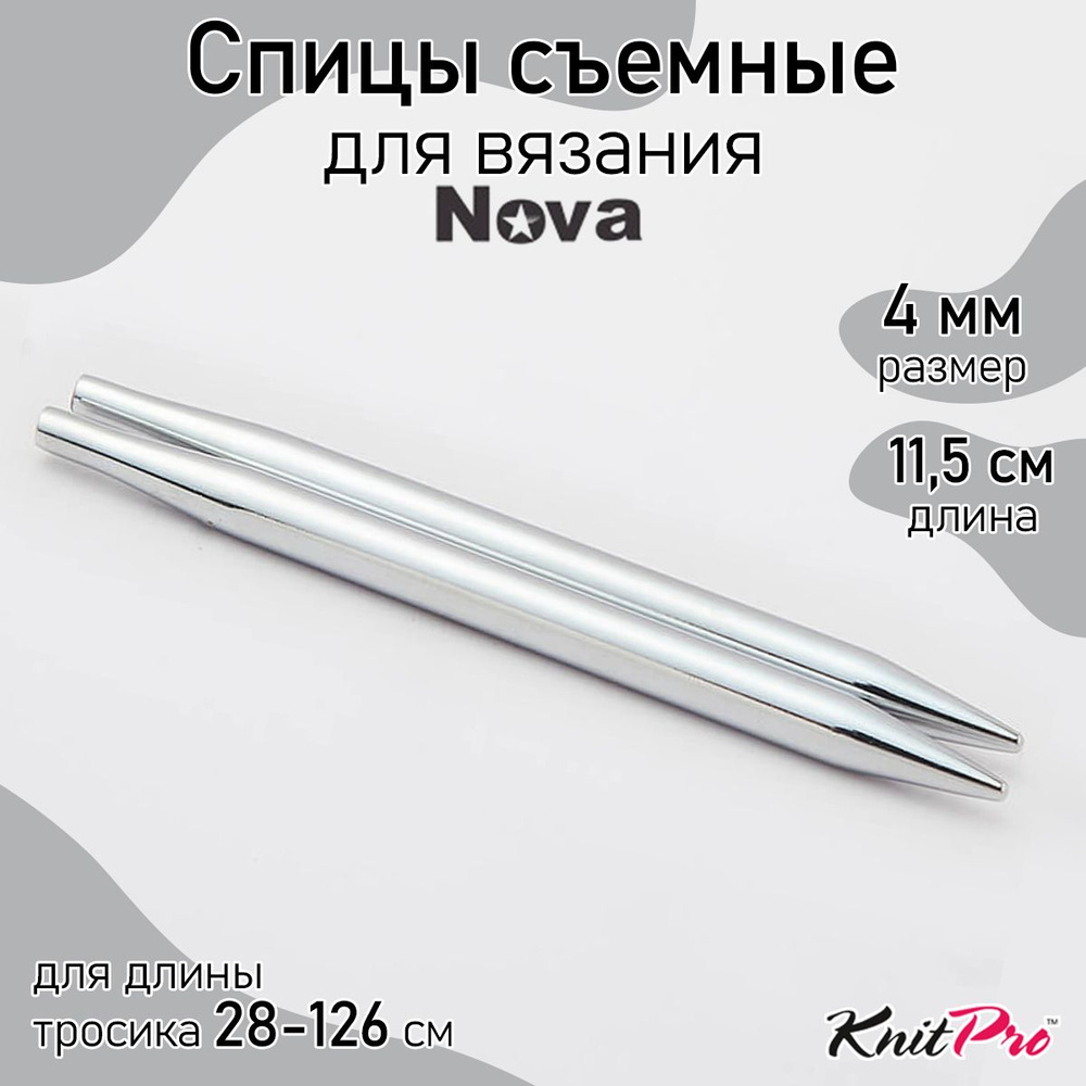 Спицы для вязания съемные Nova Metal KnitPro 4 мм 11,5 см, 2 шт. (10402) #1