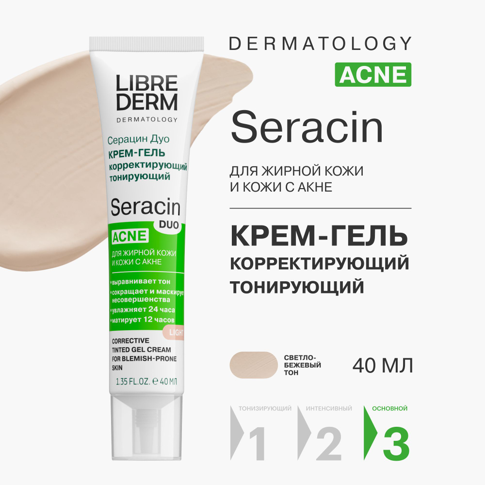 LIBREDERM Seracin / Серацин ДУО крем-гель корректирующий тонирующий светло-бежевый тон 40 мл  #1