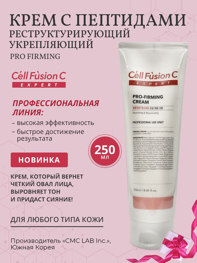 Cell Fusion C Крем с пептидами реструктурирующий для любого типа кожи Pro Firming Cream, 250 мл  #1