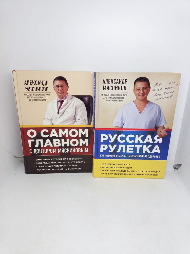 Б/У О самом главном с доктором Мясниковым. Русская рулетка. Как выжить в борьбе за собственное здоровье. #1