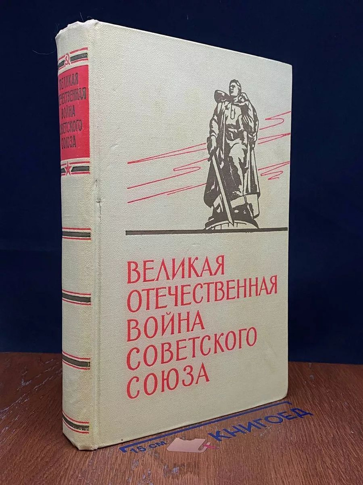 Великая Отечественная вой** Советского Союза 1941-1945 #1