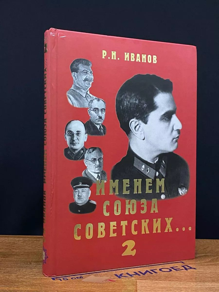 Именем союза советских в 2-х томах. Том 2 #1