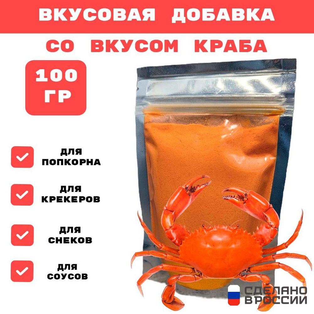 Добавка к сухарям и попкорну со вкусом КРАБА, 100 гр #1