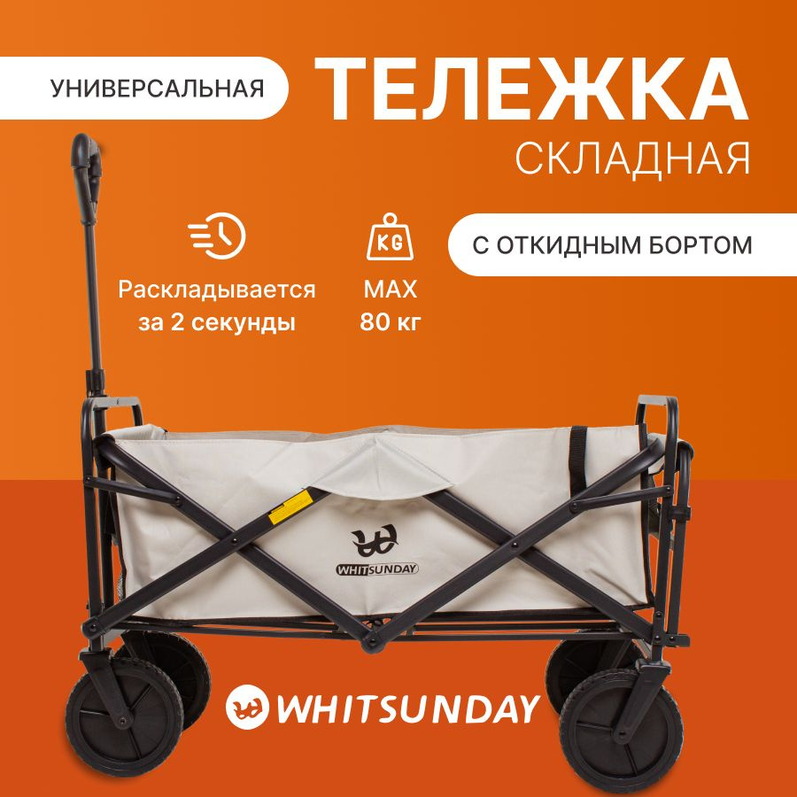 Тележка складная Whitsunday WG1-TG с откидным бортом, бежевая #1