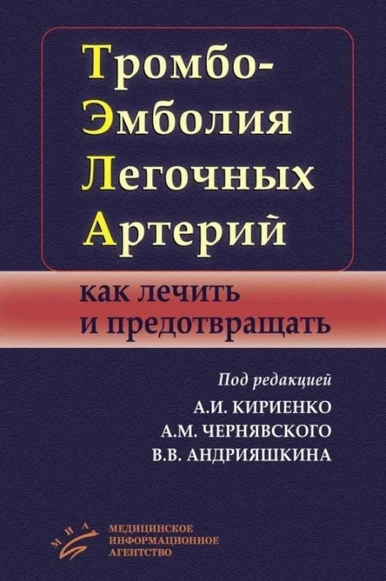 Тромбоэмболия легочных артерий. Как лечить и предотвращать  #1