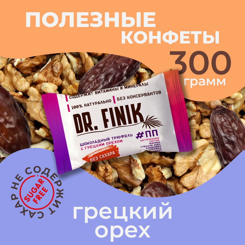 Полезные конфеты из фиников "Шоколадный трюфель с грецким орехом" Dr. Finik без сахара, 300 г. Подарочный #1