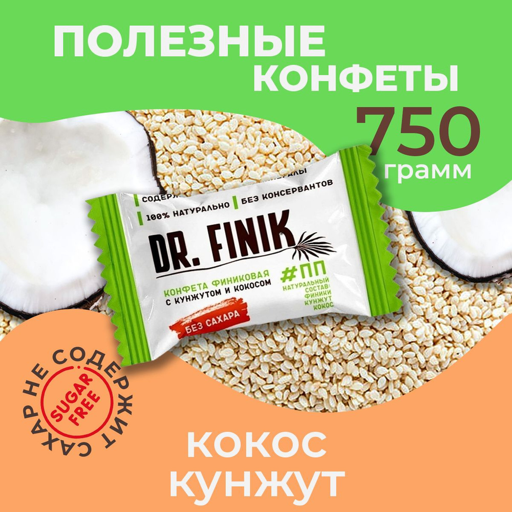 Полезные конфеты из фиников с кокосом и кунжутом Dr. Finik без сахара 750 г. Подарочный набор батончиков, #1