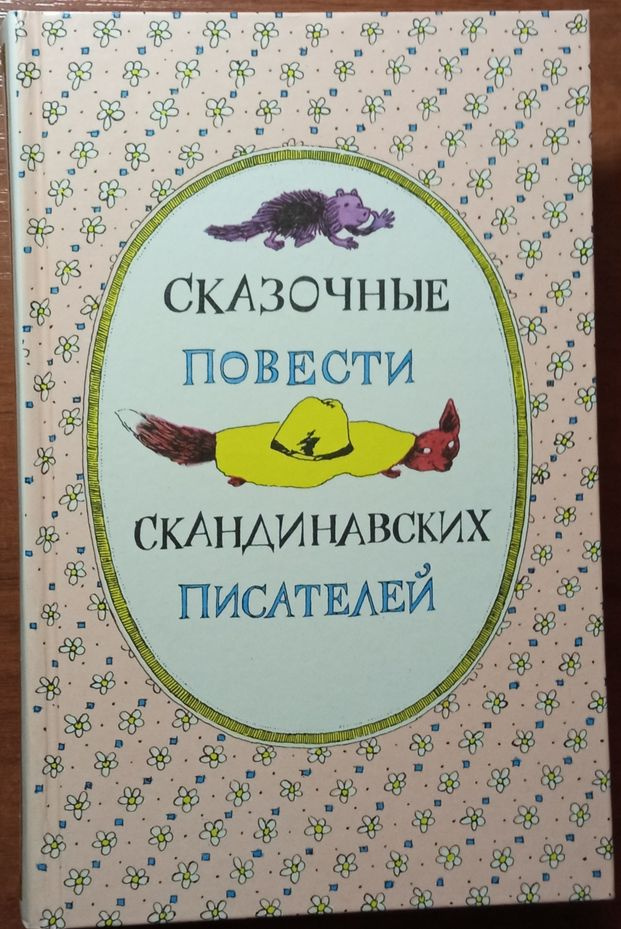 Сказочные повести скандинавских писателей | Янссон Туве Марика, Хопп Синкен  #1