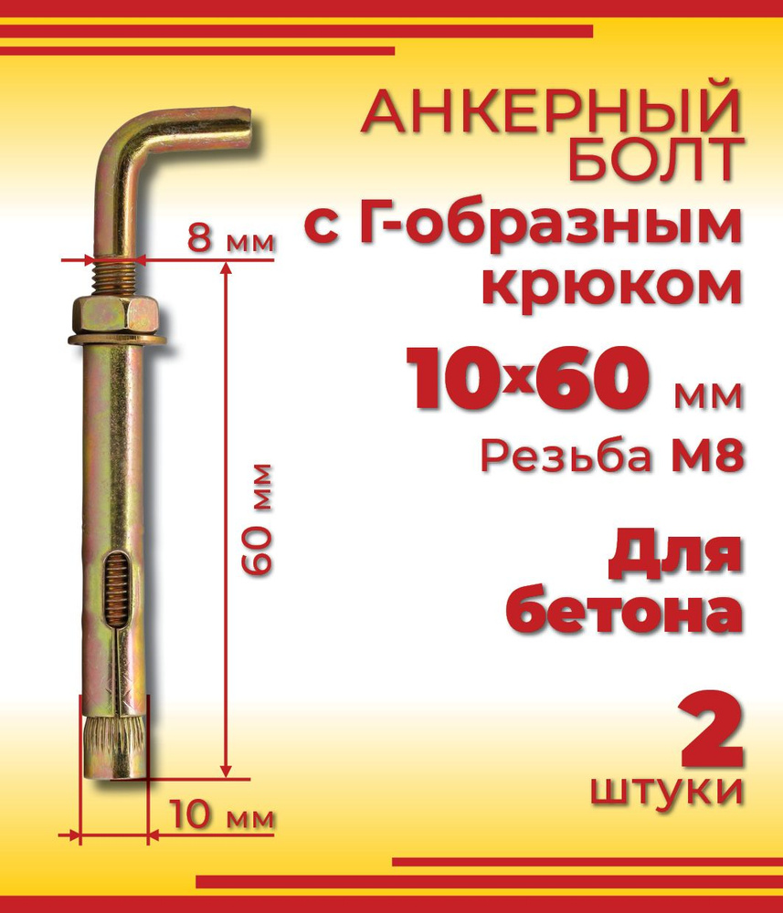 Анкерный болт с Г-образным крюком 10 х 60 мм, 2 шт #1