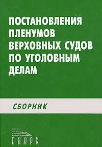 Постановление пленумов верховных судов по уголовным делам  #1