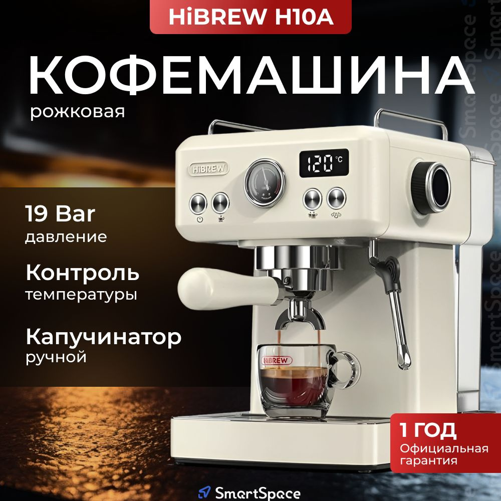 Кофемашина HiBREW H10A 19Bar Yellow (РСТ) рожковая кофеварка, с капучинатором, с автоматическим, 1 год #1