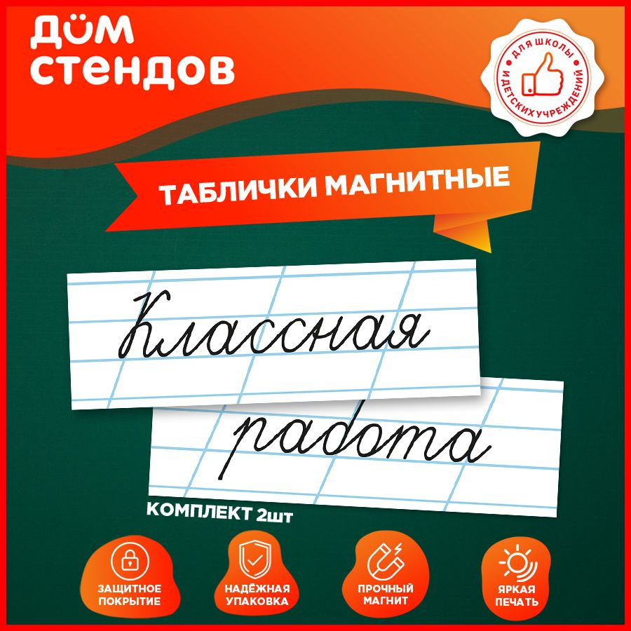 Таблички, магнитные, Дом стендов, Классная работа, 30 см х 10 см, 2шт.  #1