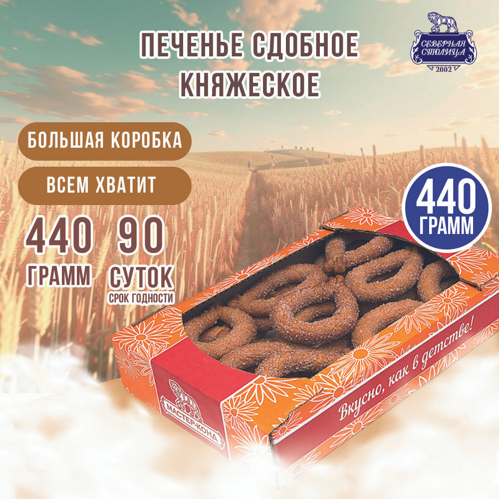 Печенье "Княжеское" со вкусом сливочного масла, 440 г, мягкое сливочное печенье для детей.  #1