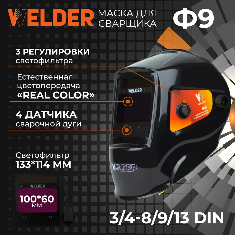 Маска сварочная ULTRA Ф9 REAL COLOR Хамелеон 100x60 мм, DIN 3/4-8/9-13 (Внешняя регулировка)  #1