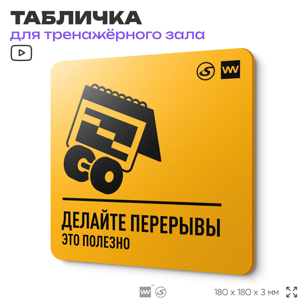 Табличка с правилами для тренажерного зала "Делай перерыв это полезно", 18х18 см, концепт-серия FIT GLOBAL #1