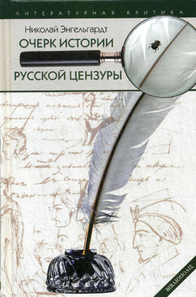 Очерк истории русской цензуры в связи с развитием печати (1703-1903) | Энгельгардт Николай Александрович #1