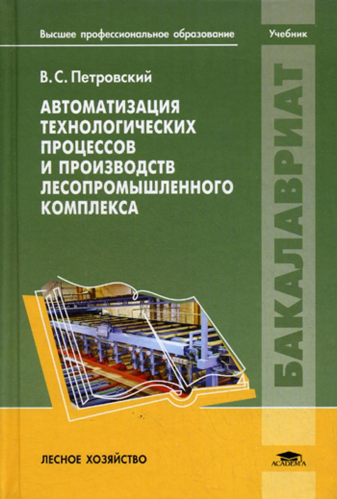 Автоматизация технологических процессов и производств лесопромышленного комплекса: Учебник | Петровский #1