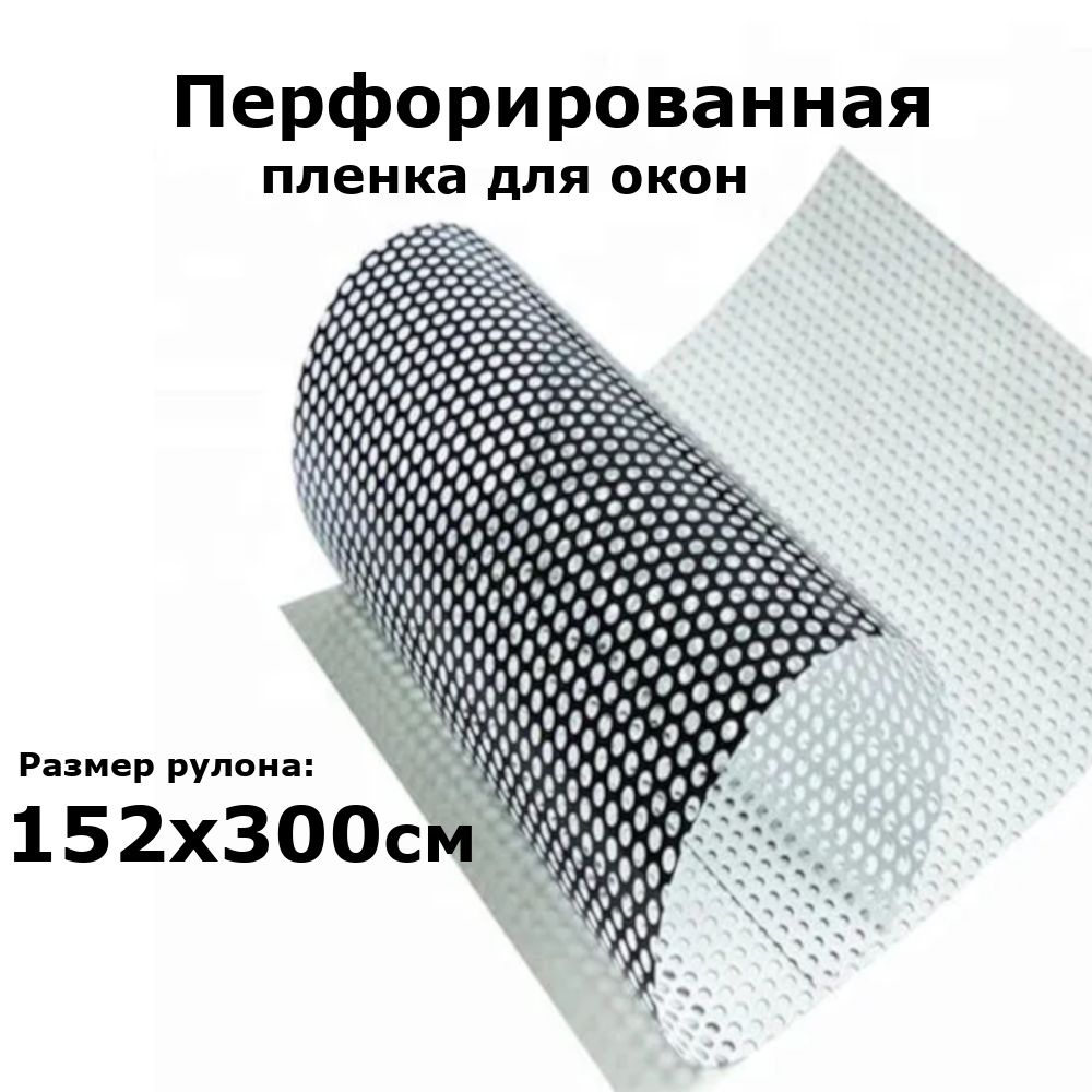 Перфорированная пленка на окна STELLINE Белая с черным, рулон 152x300см (Декоративная, самоклеящаяся, #1