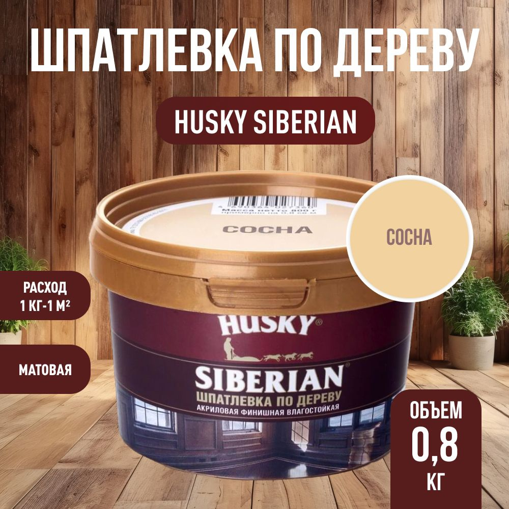 HUSKY DEKART Шпатлевка готовая акриловая по дереву мебельная, столярная, сосна (0,8кг)  #1