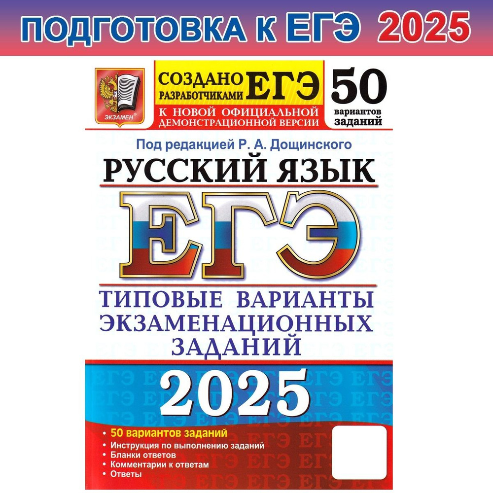 ЕГЭ-2025. Русский язык. 50 вариантов. Типовые варианты экзаменационных заданий | Дощинский Роман Анатольевич, #1