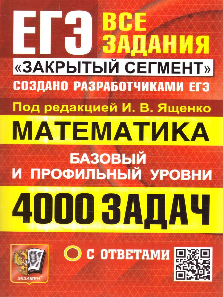 ЕГЭ Математика 4000 задач. Базовый и профильный уровни. Закрытый сегмент. Банк заданий | Ященко Иван #1