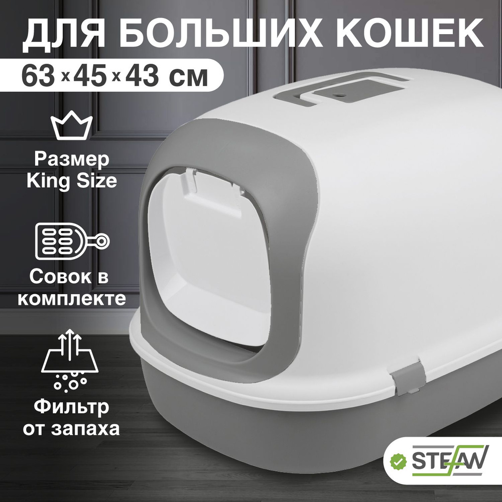 Туалет лоток для кошек большой закрытый Stefan (Штефан), размер XL 63х45х43см, BP1901N  #1