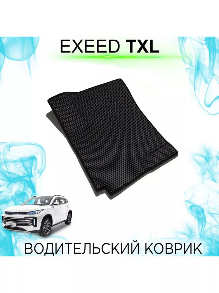 Водительский Ева коврик EXEED TXL #1