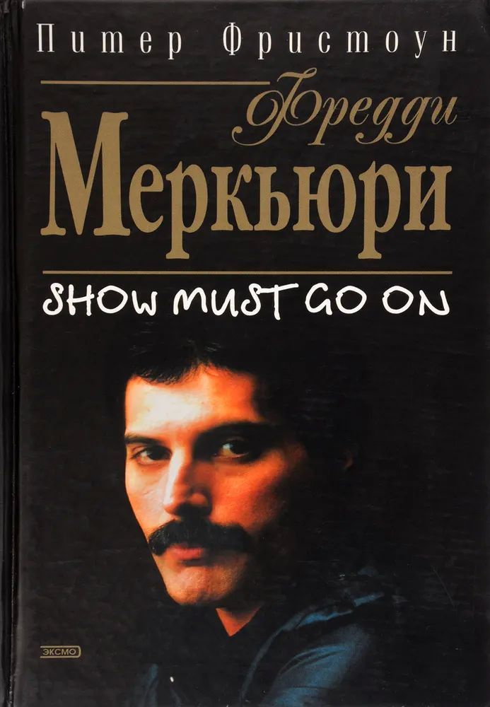 Фредди Меркьюри. Show Must Go On | Фристоун Питер #1