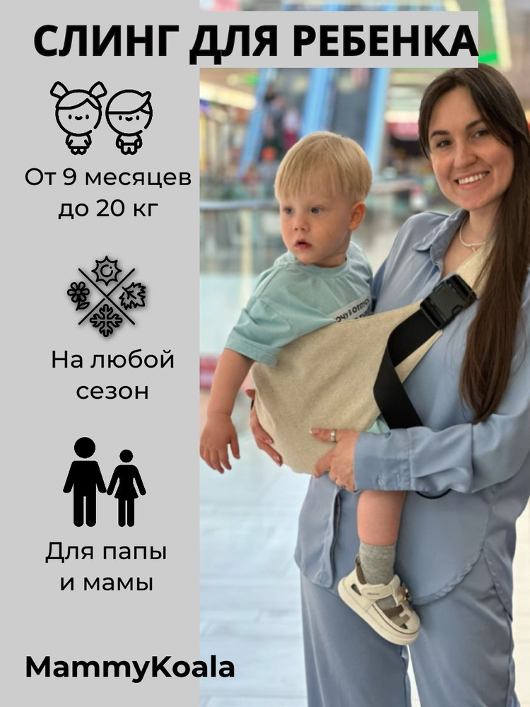 Слинг хипсит переноска для детей MammyKoala молочный #1