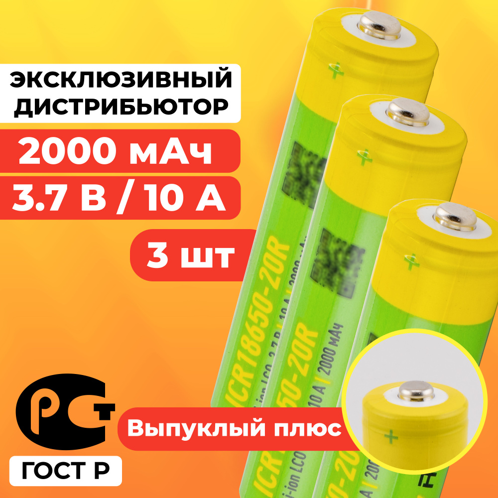 Аккумулятор 18650 2000 мАч 10А среднетоковый / ICR18650-20R выпуклый / 3 шт  #1