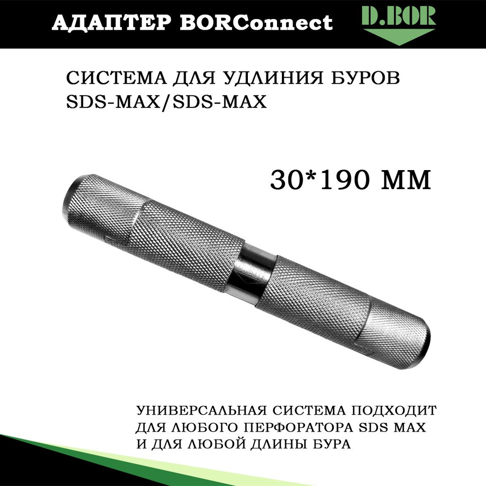 Адаптер BORConnect для удлинителя буров SDS-MAX/SDS-MAX, D.BOR, 30*190 мм, система DreConnect  #1