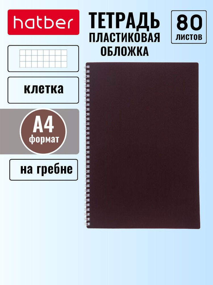 Тетрадь 80л А4ф клетка Пластиковая обложка на гребне VELVET Бордо  #1