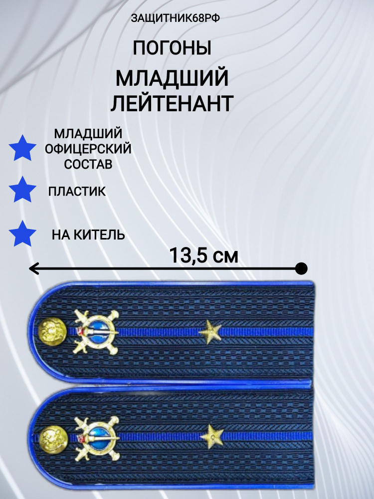 Погоны МВД Юстиция пластик, в сборе. 13,5 см. младший лейтенант.  #1