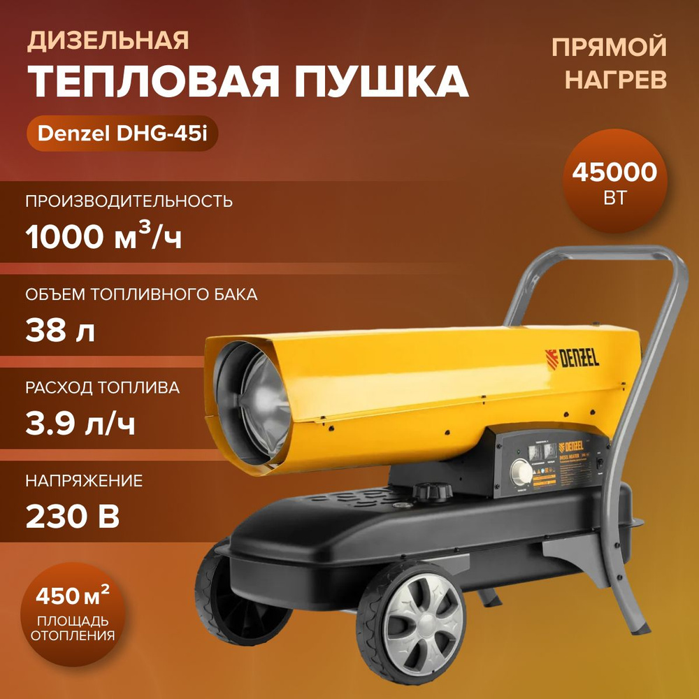 Дизельная тепловая пушка Denzel DHG-45i (45 кВт, 1000 м3/ч, прямой нагрев, электронный термостат) прямой #1