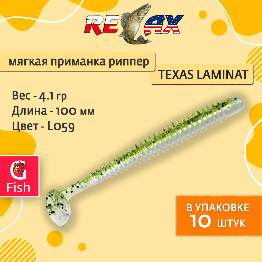 Мягкая силиконовая приманка риппер RELAX TEXAS LAMINAT 4, 10,0cm 4,1g цвет L059 (Blue Pearl, Baby Bass, #1