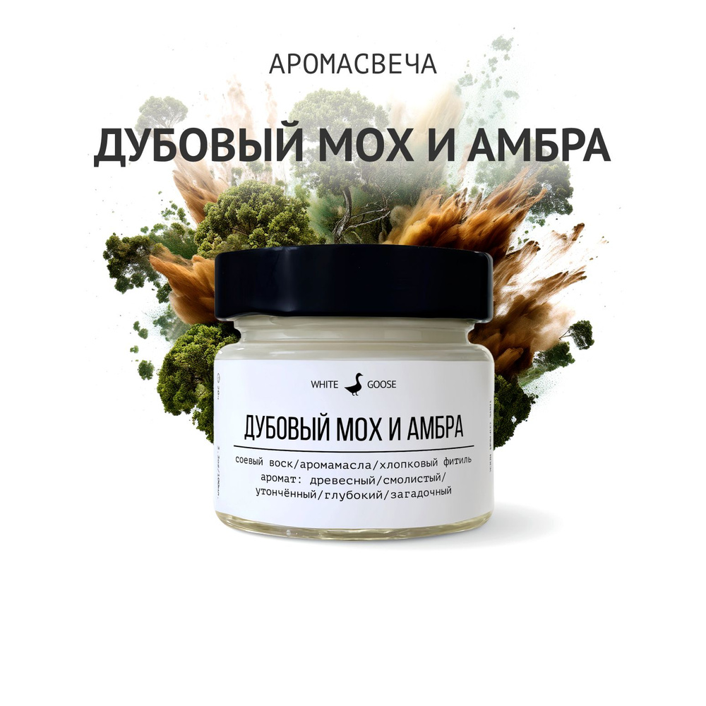 White Goose Свеча ароматическая "Дубовый мох и амбра", 5.5 см х 3 см, 1 шт  #1