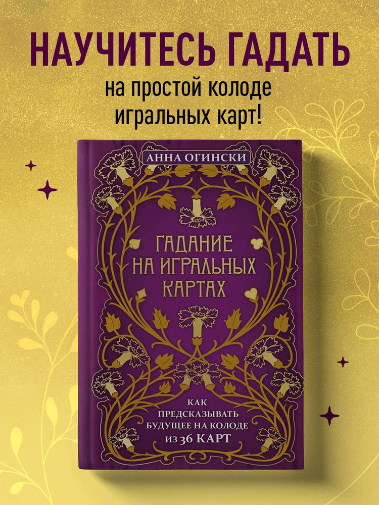 Гадание на игральных картах. Как предсказывать будущее на колоде из 36 карт | Огински Анна  #1