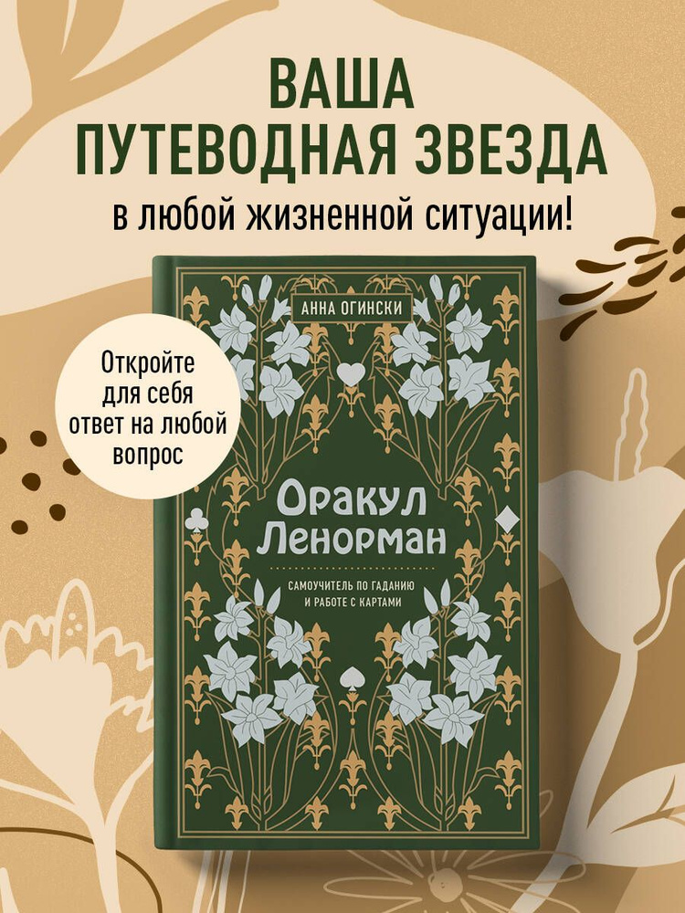 Оракул Ленорман. Самоучитель по гаданию и предсказанию будущего  #1